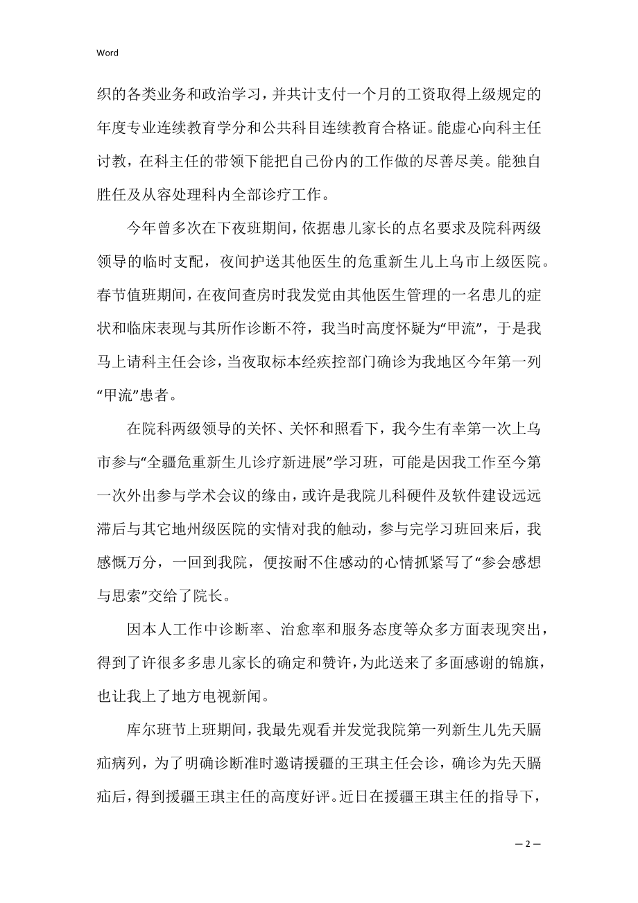 儿科主治医师述职报告3篇(儿科副主任医师述职).docx_第2页