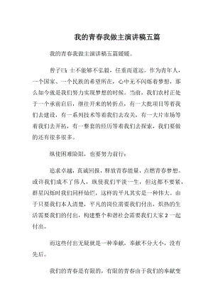 我的青春我做主演讲稿五篇.docx