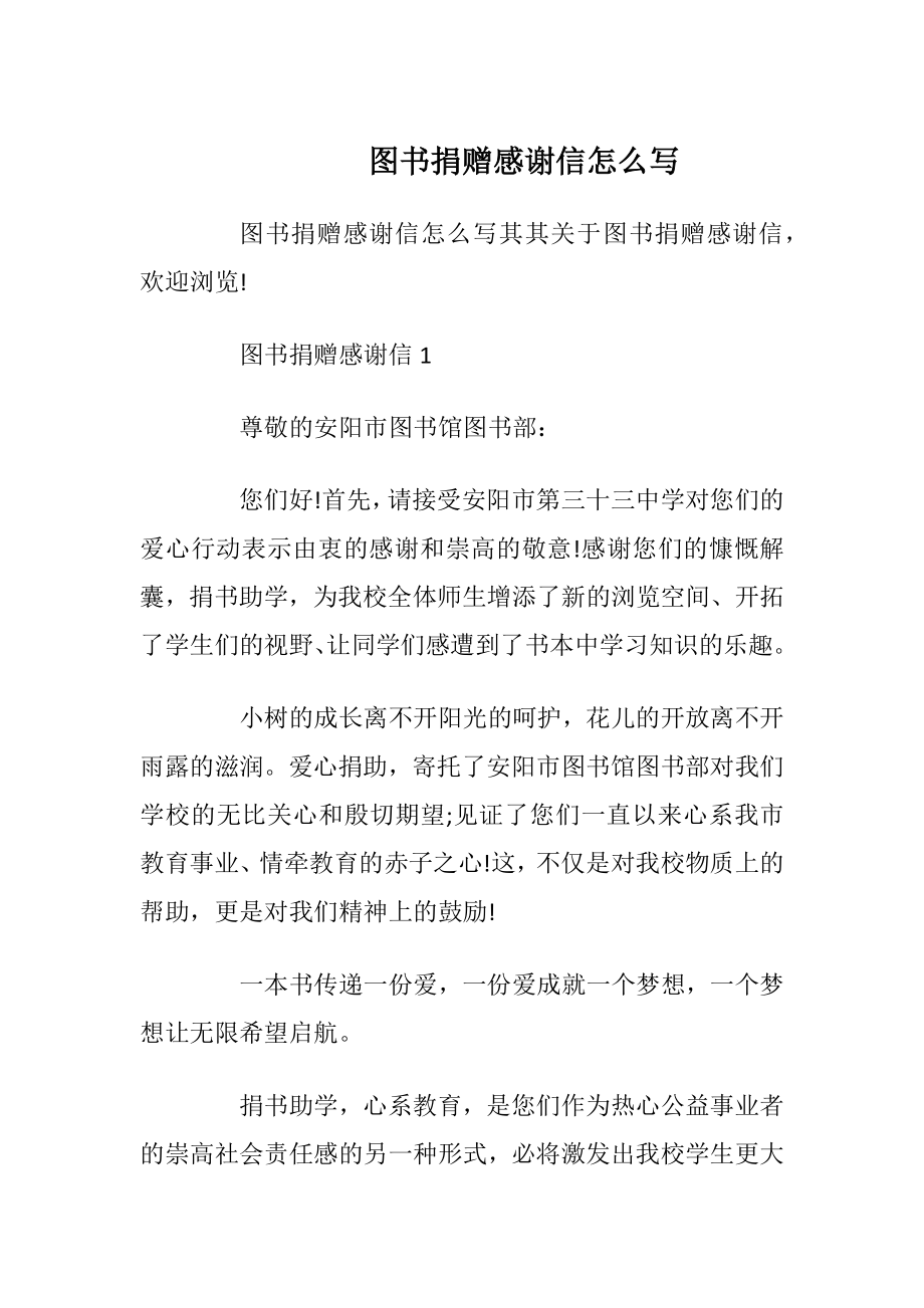 图书捐赠感谢信怎么写.docx_第1页