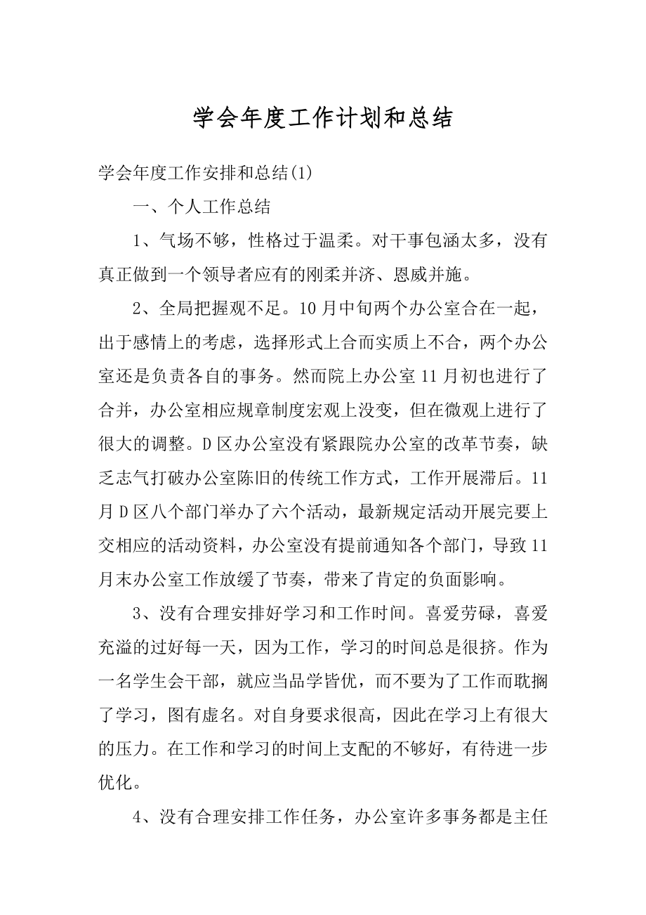 学会年度工作计划和总结汇编.docx_第1页