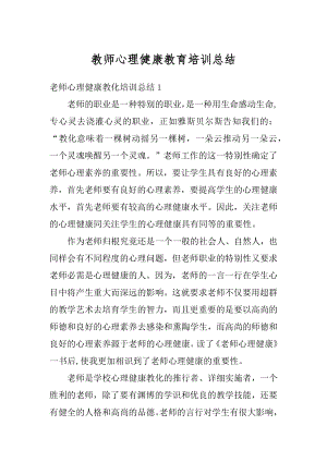 教师心理健康教育培训总结精选.docx