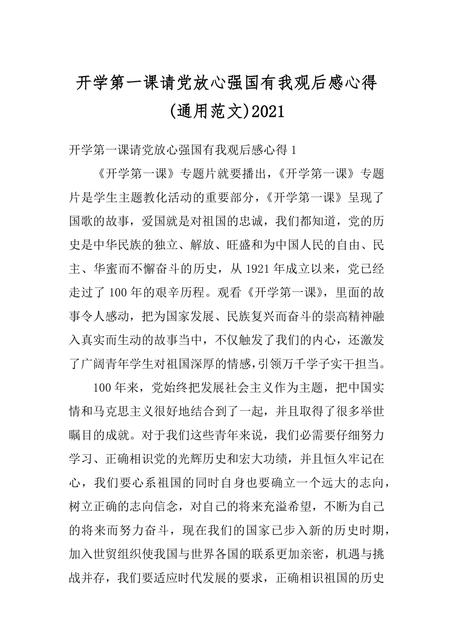 开学第一课请党放心强国有我观后感心得优质.docx_第1页