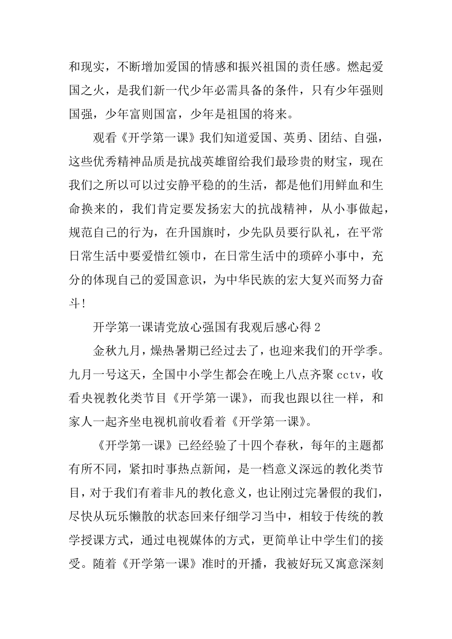 开学第一课请党放心强国有我观后感心得优质.docx_第2页