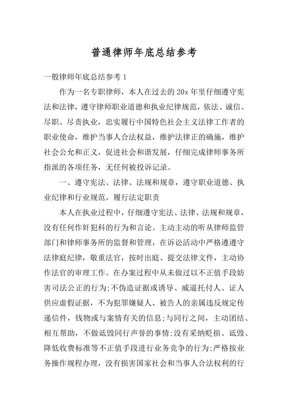 普通律师年底总结参考精编.docx_第1页