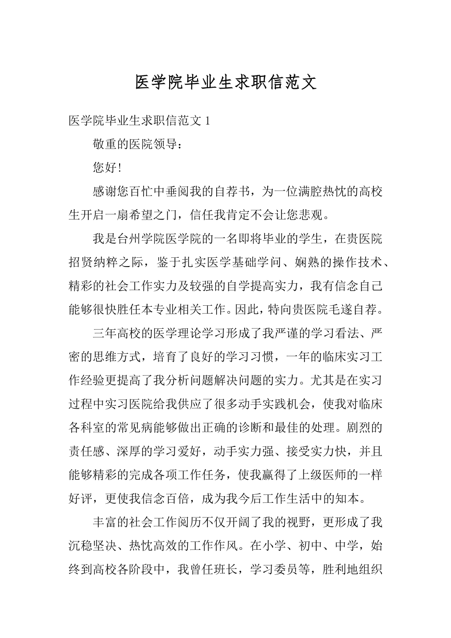 医学院毕业生求职信范文汇总.docx_第1页