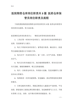 医院物资仓库岗位职责共3篇 医药仓库保管员岗位职责及流程.docx