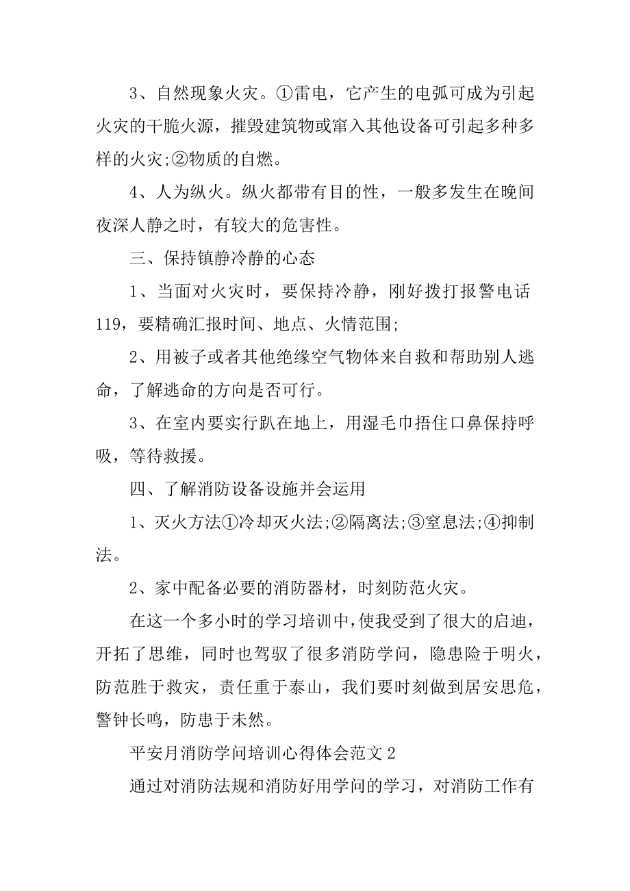 安全月消防知识培训心得体会范文五篇范例.docx_第2页