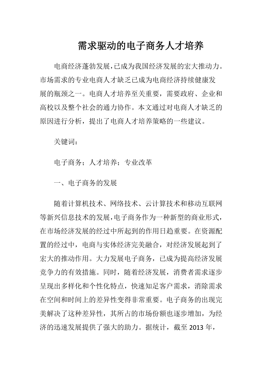 需求驱动的电子商务人才培养-精品文档.docx_第1页