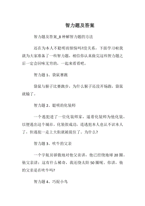 智力题及答案.docx