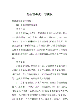 总经理年度计划模板精编.docx