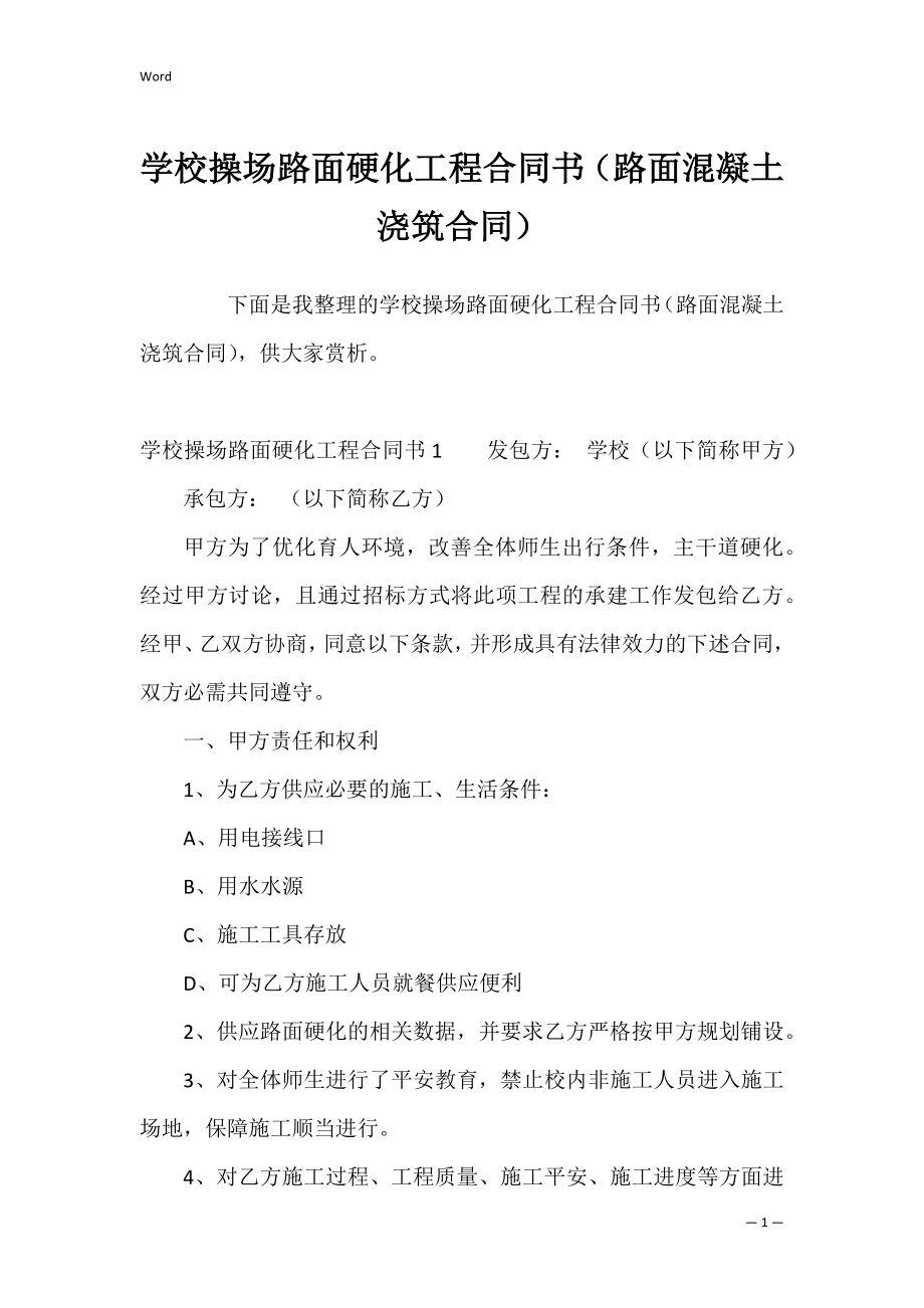 学校操场路面硬化工程合同书（路面混凝土浇筑合同）.docx_第1页