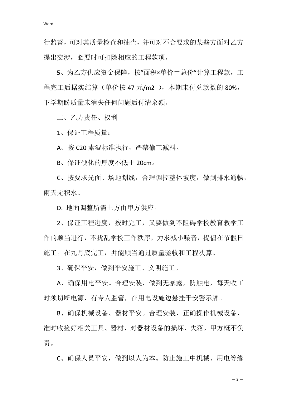 学校操场路面硬化工程合同书（路面混凝土浇筑合同）.docx_第2页