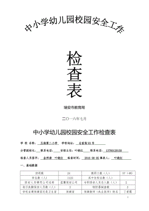 中小学幼儿园校园安全工作检查表.doc