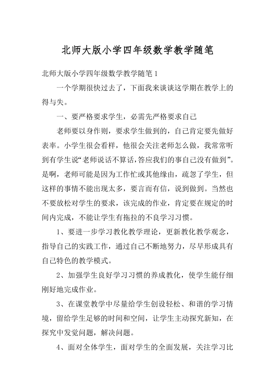 北师大版小学四年级数学教学随笔优质.docx_第1页