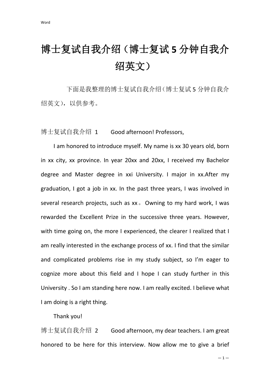 博士复试自我介绍（博士复试5分钟自我介绍英文）.docx_第1页