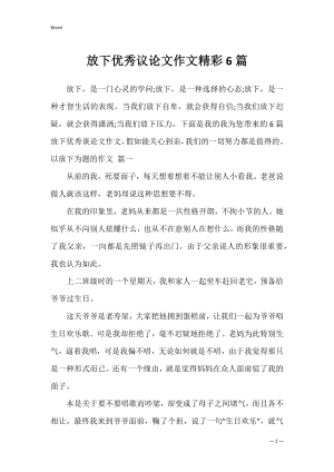 放下优秀议论文作文精彩6篇.docx