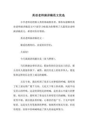 英语老师演讲稿范文优选.docx