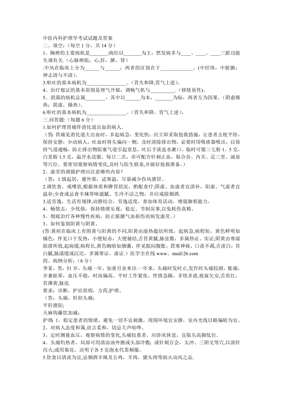 中医内科护理学考试试题及答案.doc_第1页