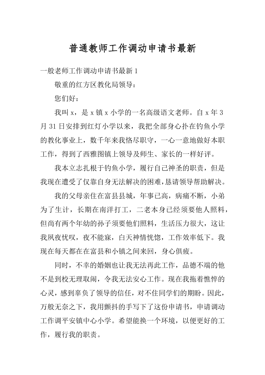 普通教师工作调动申请书最新范文.docx_第1页