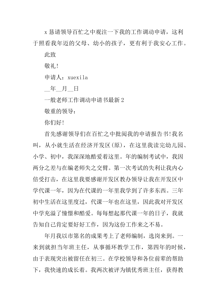 普通教师工作调动申请书最新范文.docx_第2页