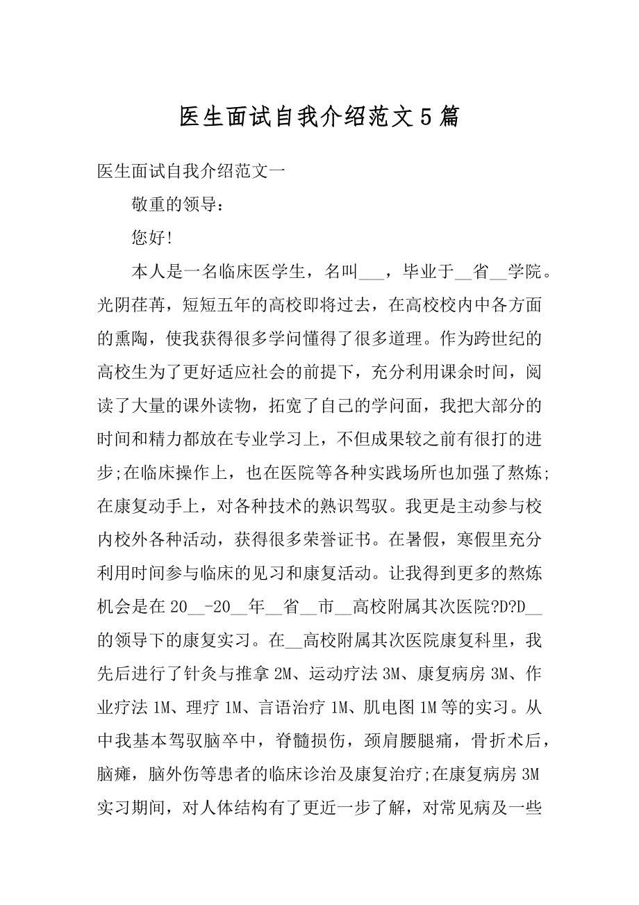 医生面试自我介绍范文5篇范本.docx_第1页