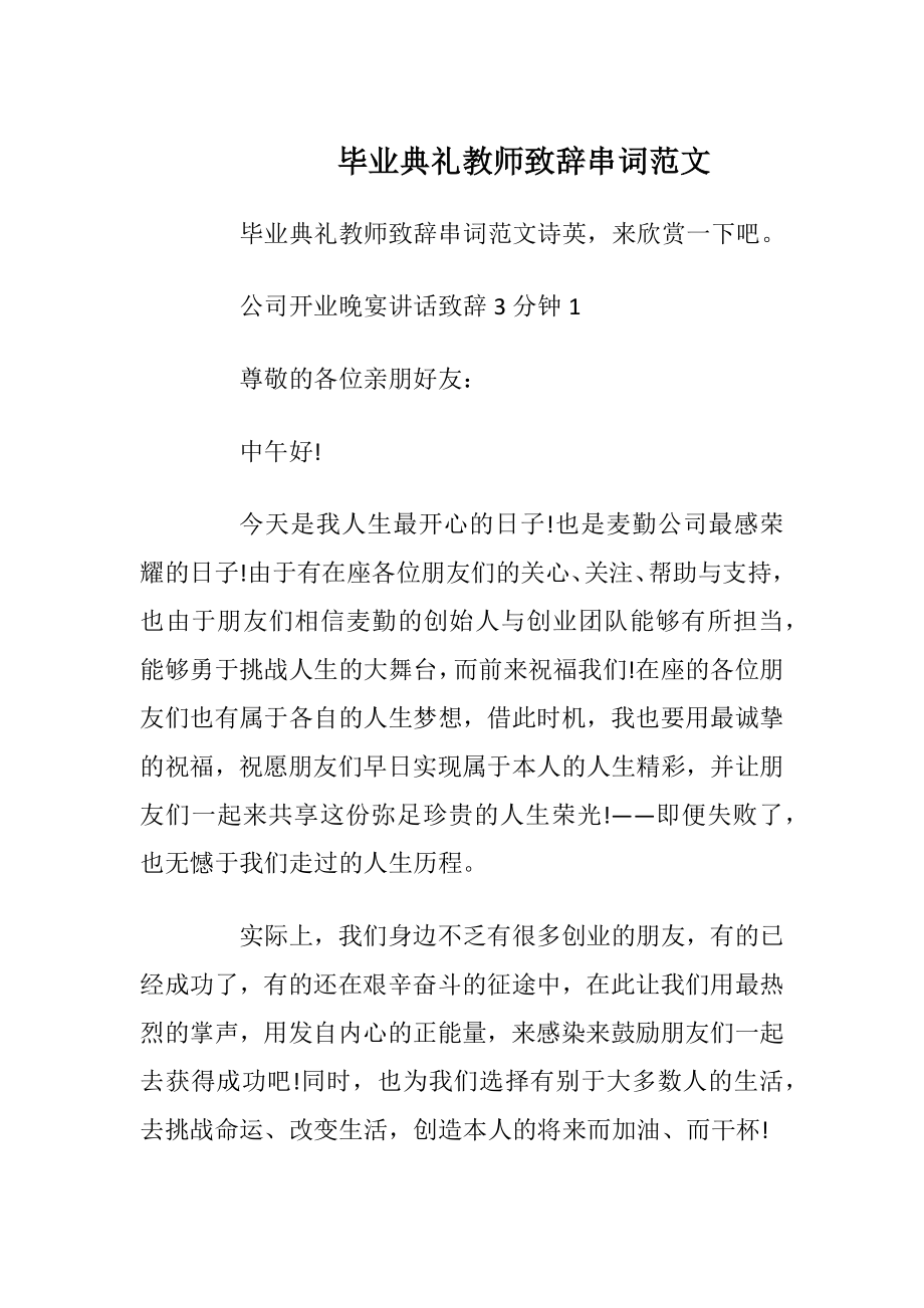 毕业典礼教师致辞串词范文.docx_第1页