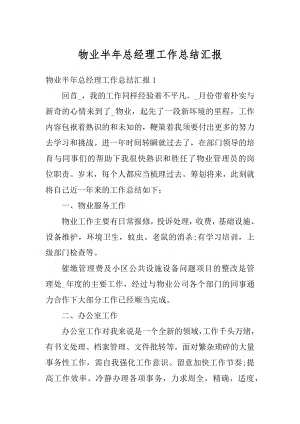 物业半年总经理工作总结汇报优质.docx