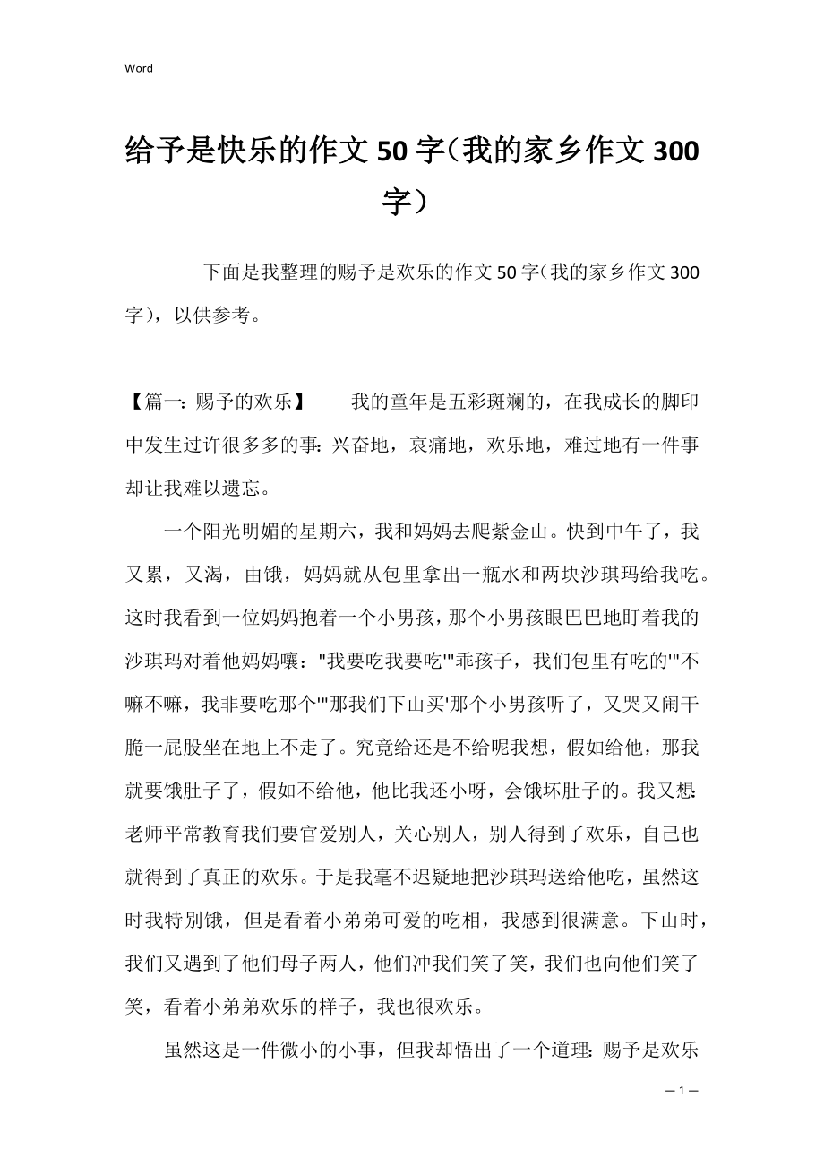 给予是快乐的作文50字（我的家乡作文300字）.docx_第1页