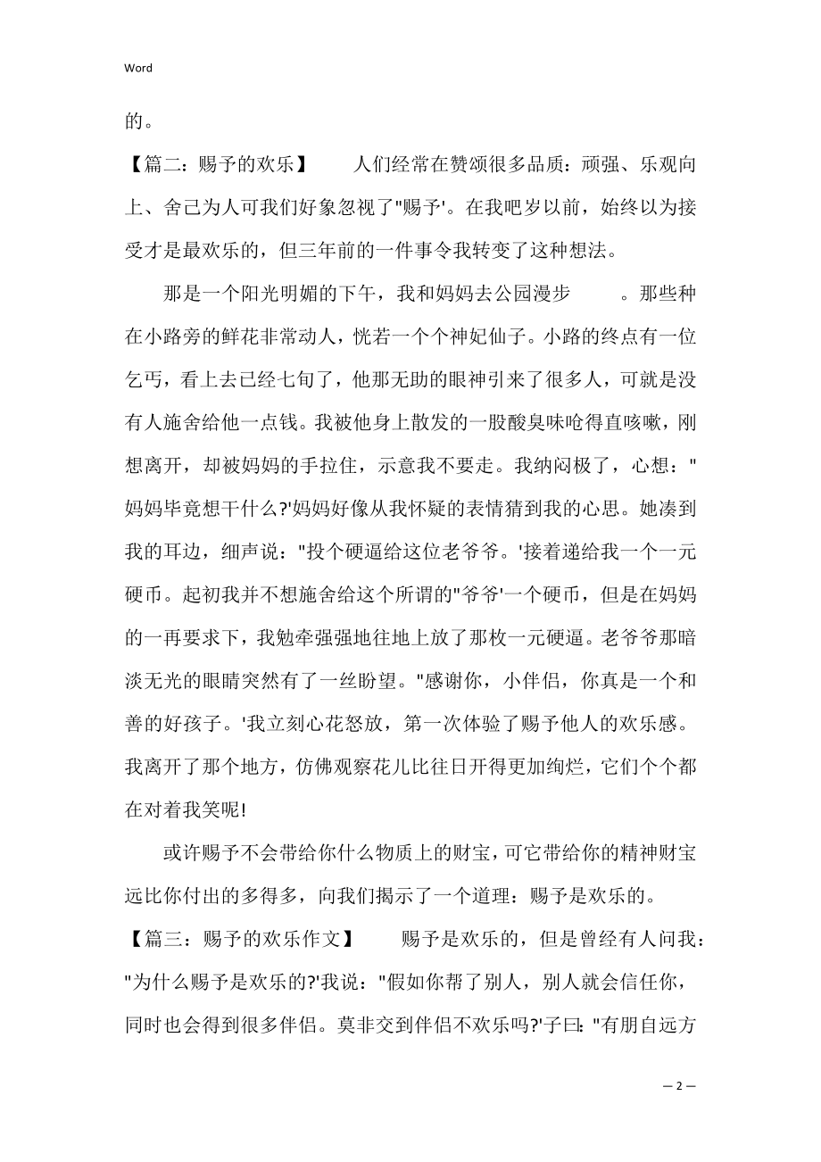 给予是快乐的作文50字（我的家乡作文300字）.docx_第2页