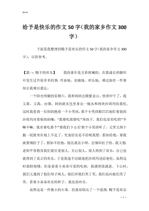 给予是快乐的作文50字（我的家乡作文300字）.docx