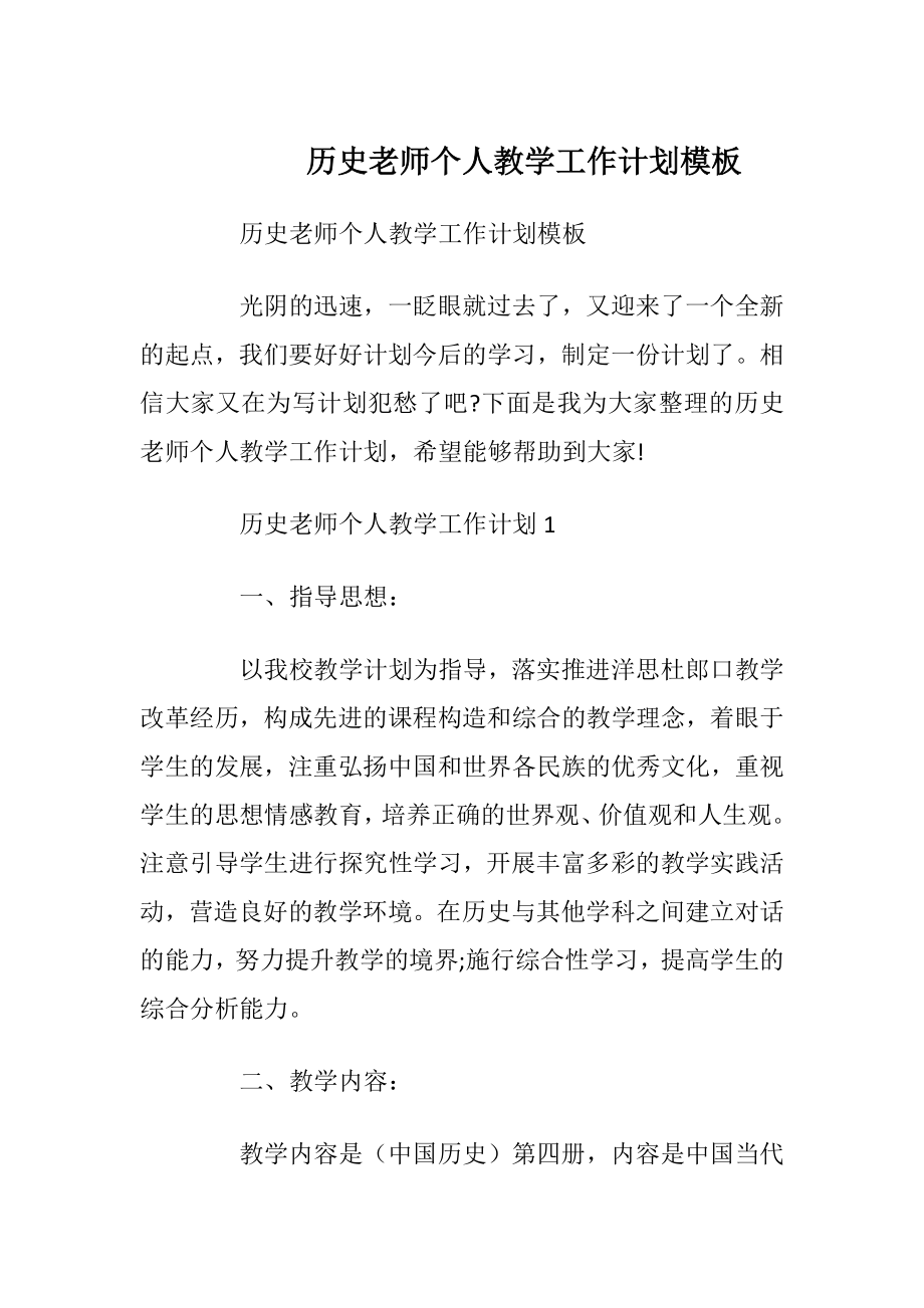 历史老师个人教学工作计划模板.docx_第1页