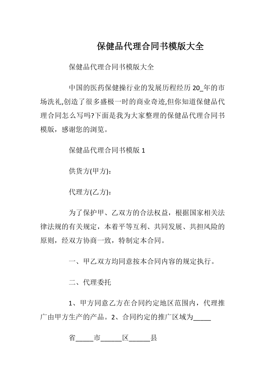 保健品代理合同书模版大全.docx_第1页