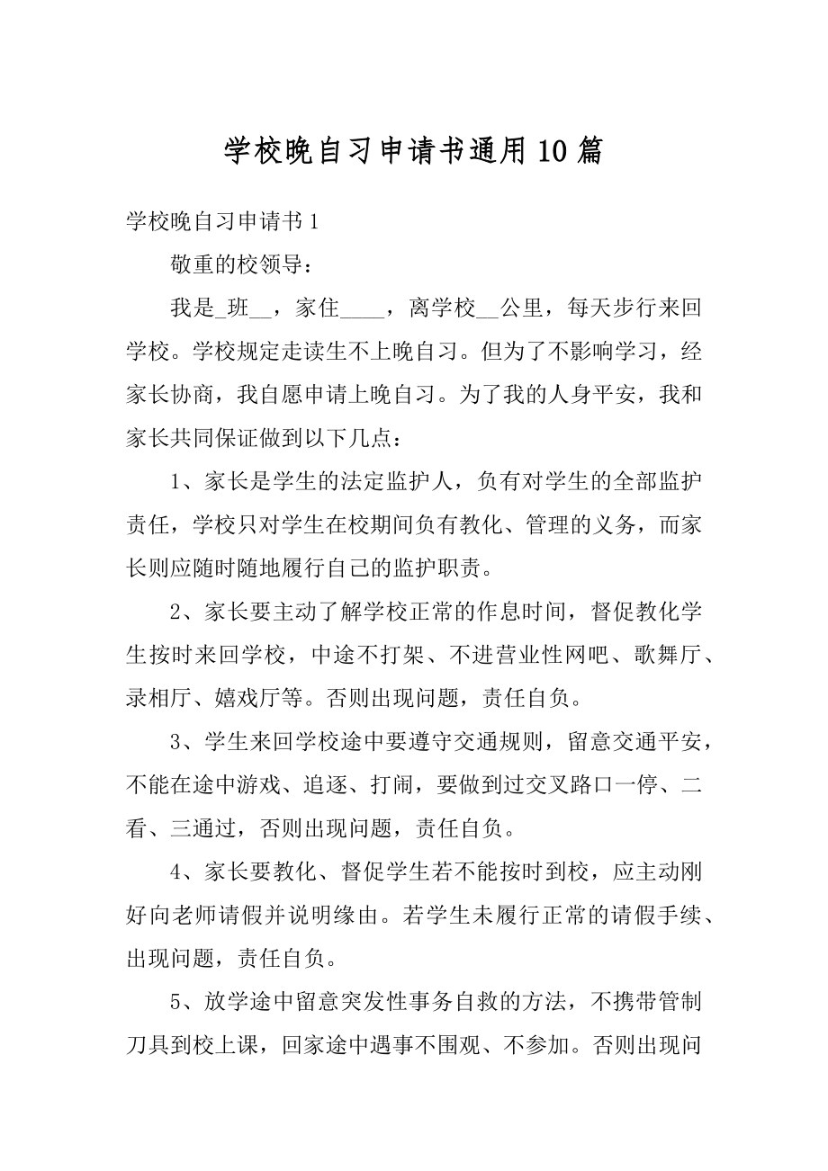 学校晚自习申请书通用10篇范文.docx_第1页