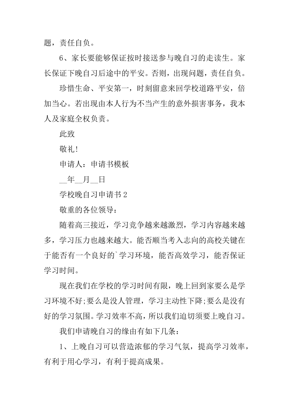 学校晚自习申请书通用10篇范文.docx_第2页