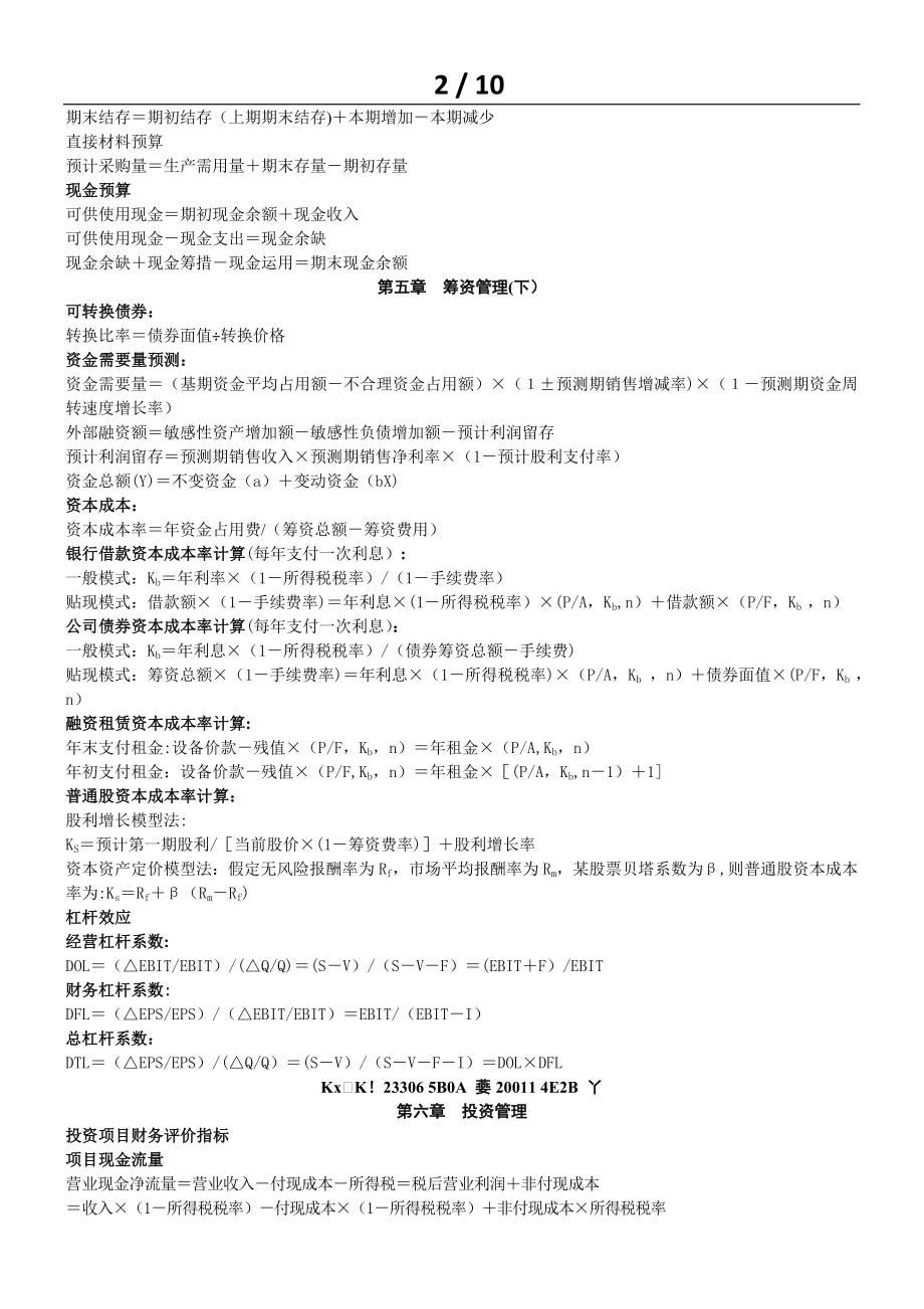 中级财务管理公式汇总.docx_第2页