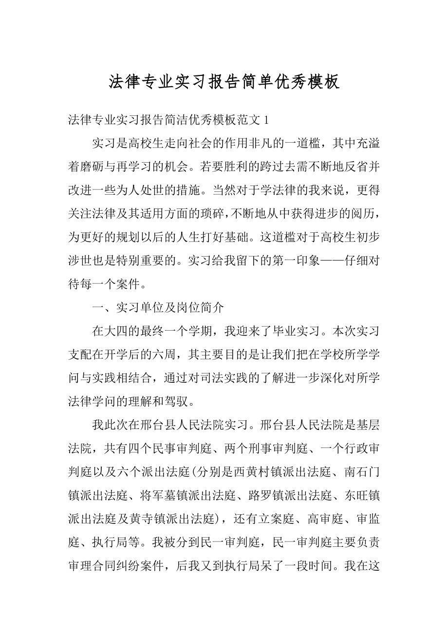 法律专业实习报告简单优秀模板汇总.docx_第1页