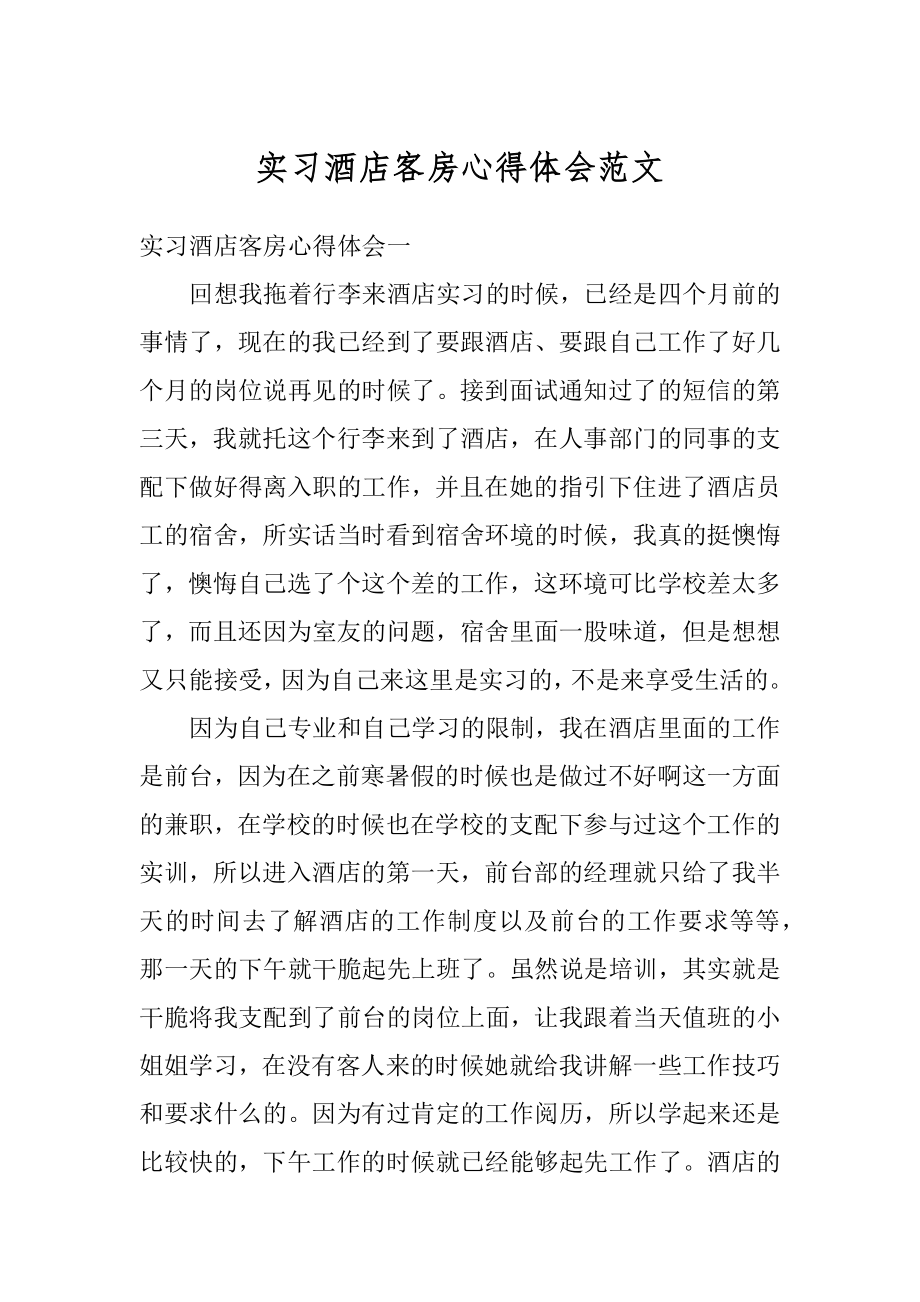 实习酒店客房心得体会范文汇总.docx_第1页