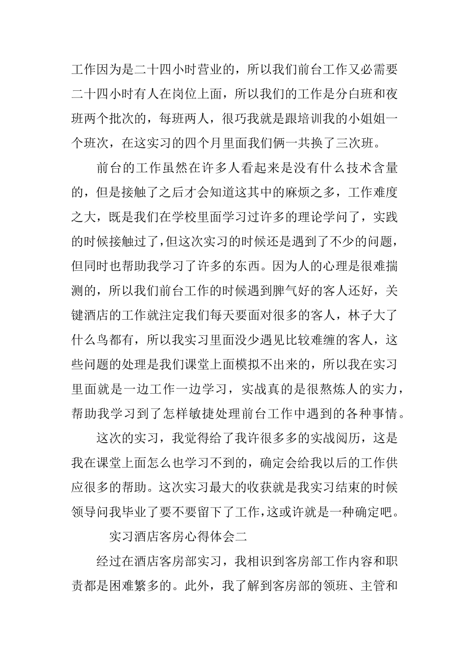 实习酒店客房心得体会范文汇总.docx_第2页