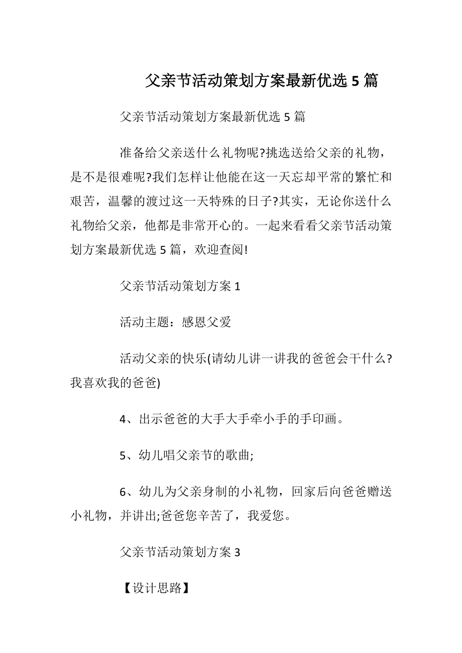 父亲节活动策划方案最新优选5篇.docx_第1页