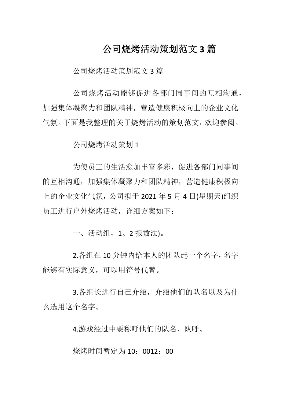 公司烧烤活动策划范文3篇_1.docx_第1页