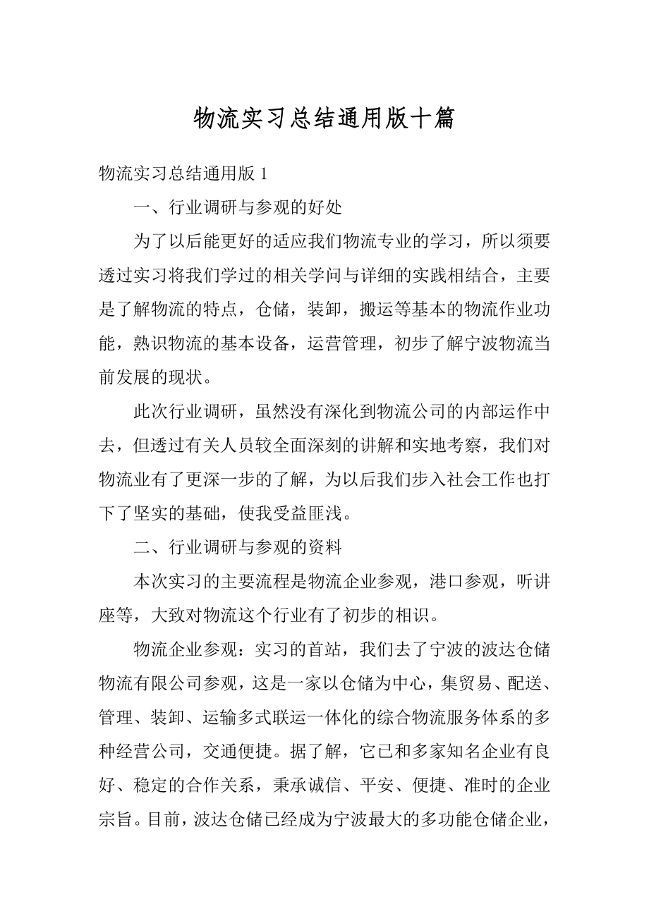 物流实习总结通用版十篇例文.docx_第1页