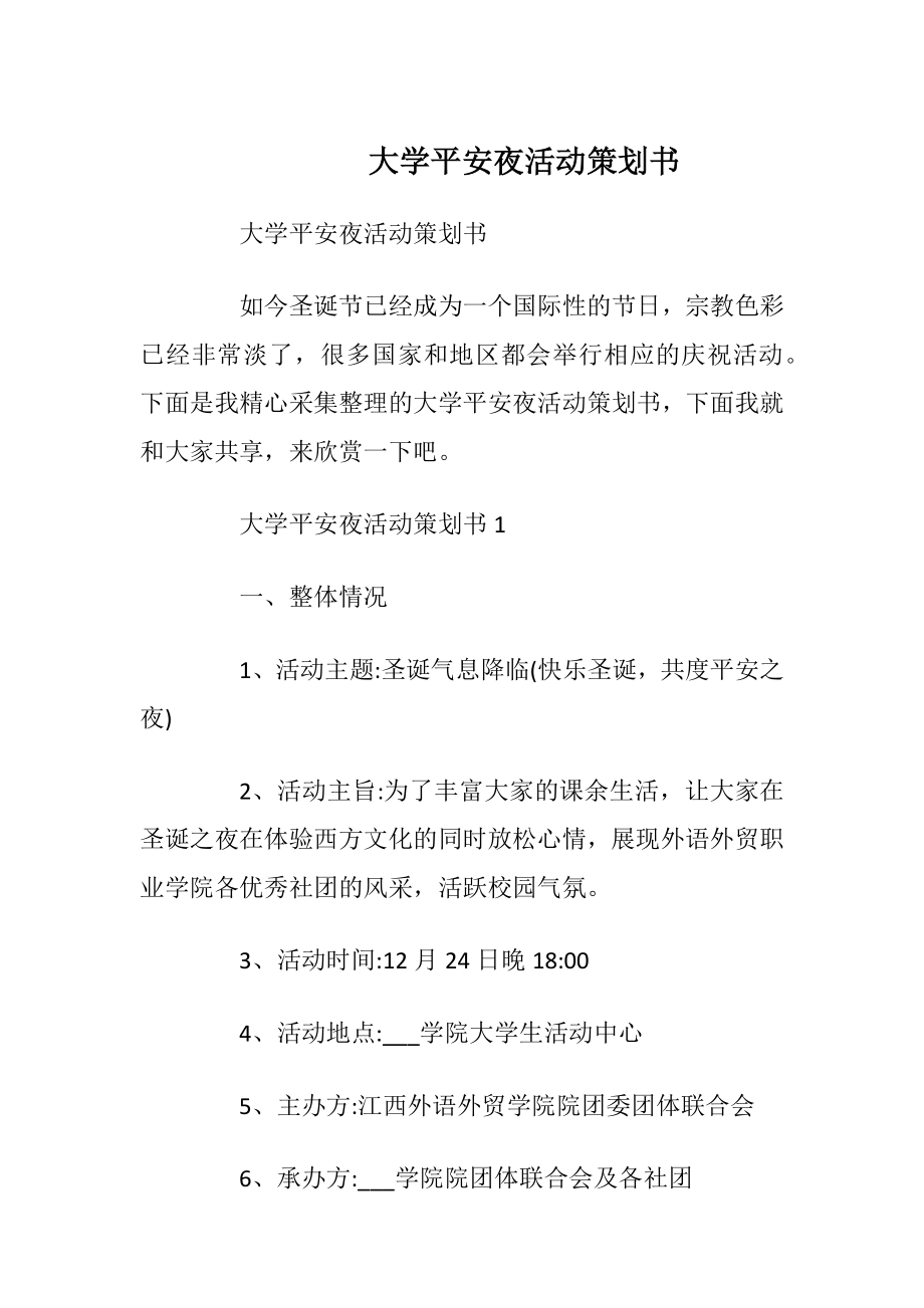 大学平安夜活动策划书_1.docx_第1页