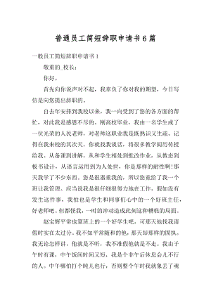 普通员工简短辞职申请书6篇最新.docx