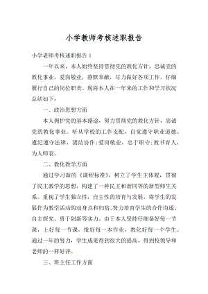 小学教师考核述职报告汇总.docx