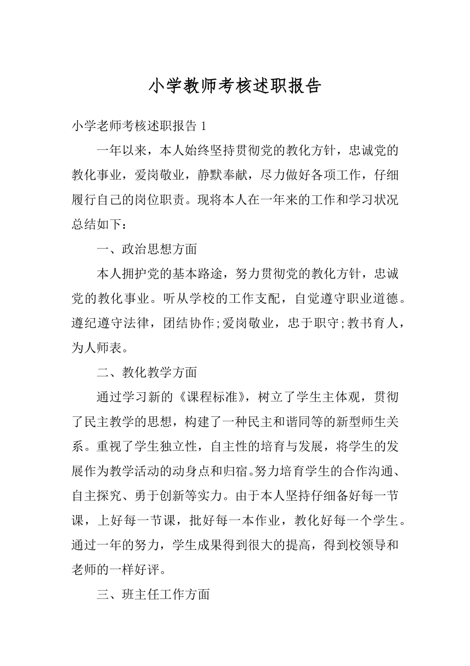 小学教师考核述职报告汇总.docx_第1页