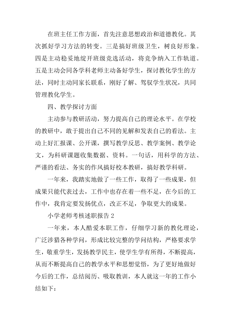 小学教师考核述职报告汇总.docx_第2页