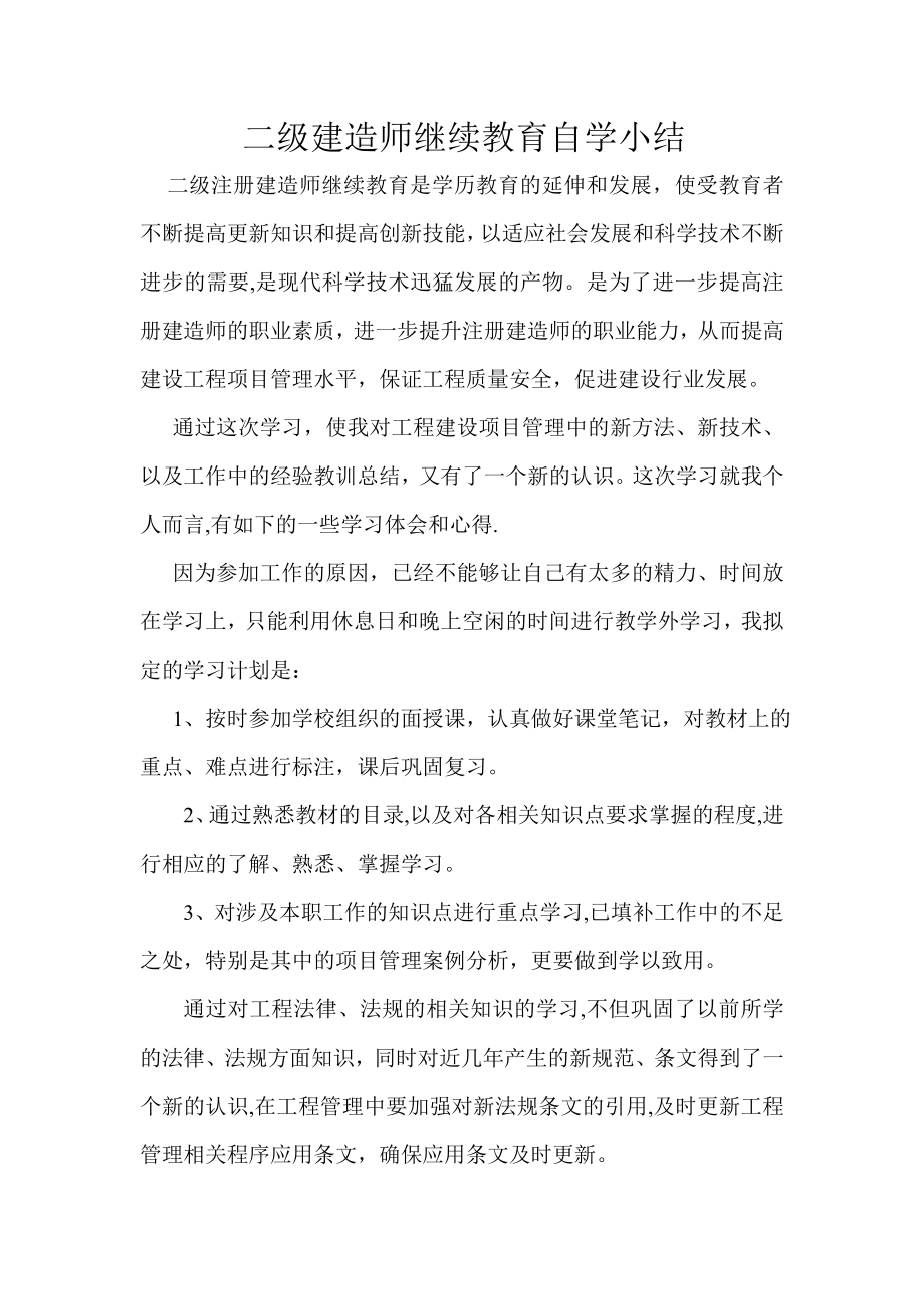 二级建造师继续教育自学小结(市政).doc_第1页