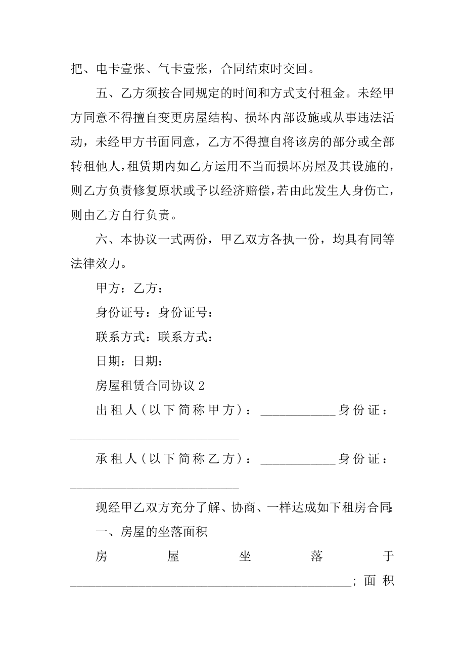 房屋租赁合同协议简单版范本.docx_第2页