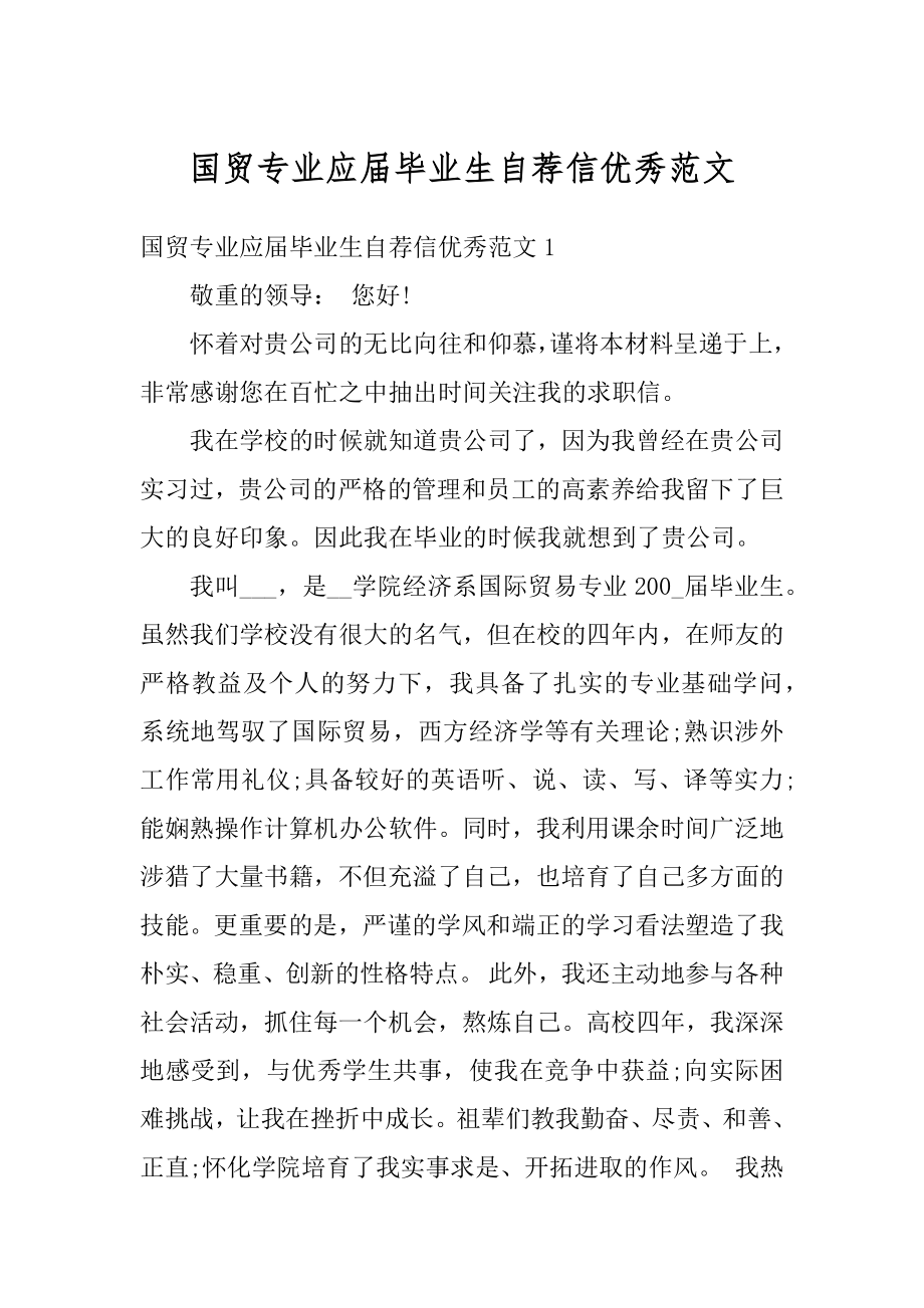 国贸专业应届毕业生自荐信优秀范文例文.docx_第1页