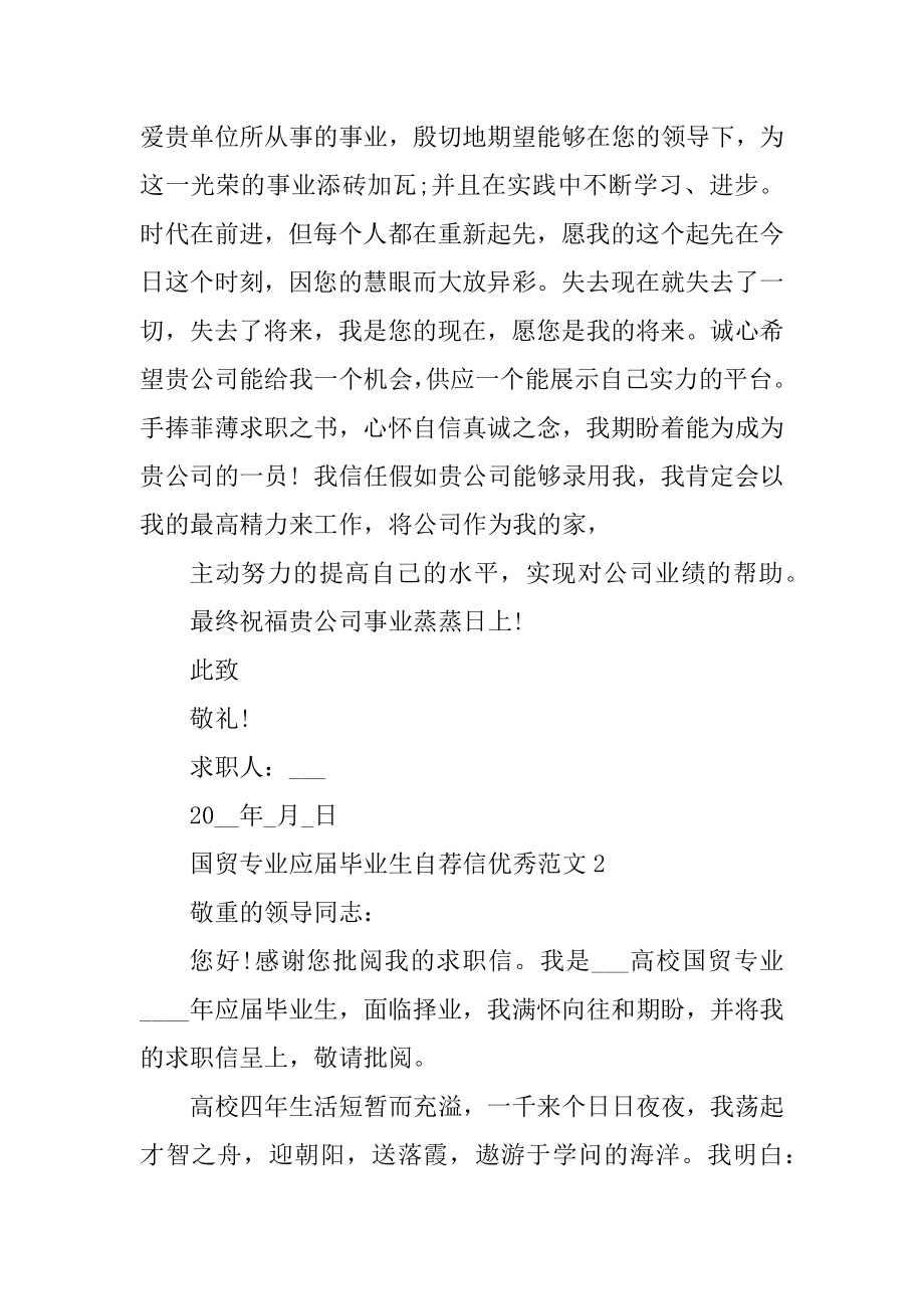 国贸专业应届毕业生自荐信优秀范文例文.docx_第2页